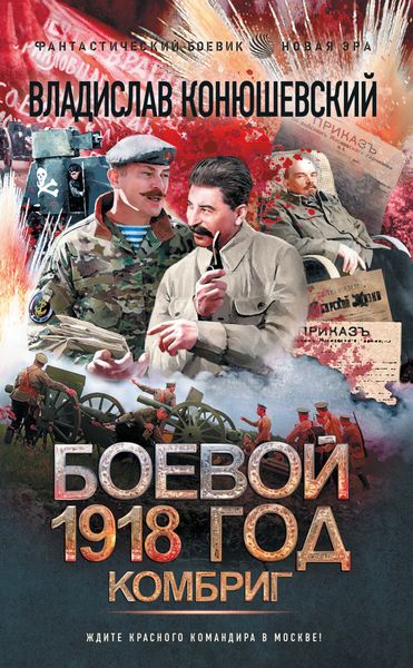 Обложка книги  «Боевой 1918 год. Комбриг»
