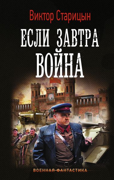 Обложка книги  «Боевой 41 год. Если завтра война»