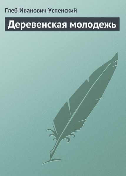 Обложка книги  «Деревенская молодежь»
