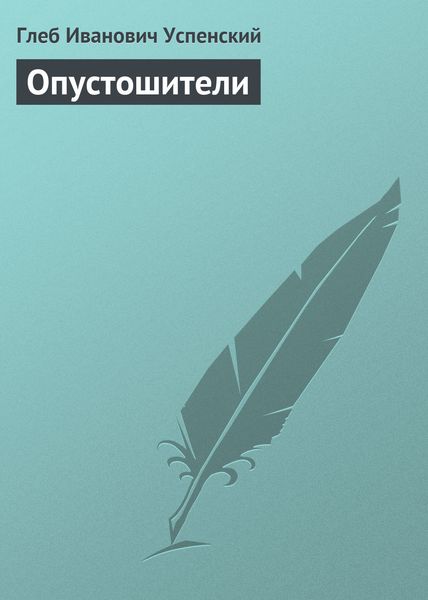 Обложка книги  «Опустошители»