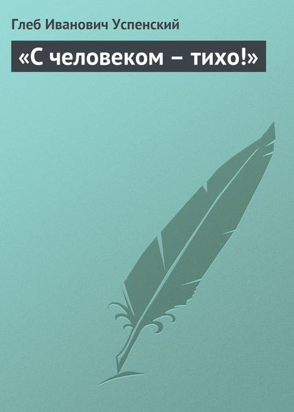 Обложка книги  ««С человеком – тихо!»»