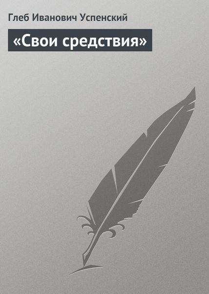 Обложка книги  ««Свои средствия»»