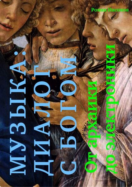 Обложка книги  «Музыка: диалог с Богом. От архаики до электроники»