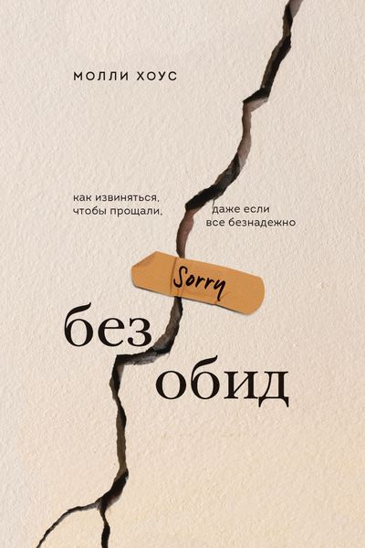Обложка книги  «Без обид. Как извиняться, чтобы прощали, даже если все безнадежно»