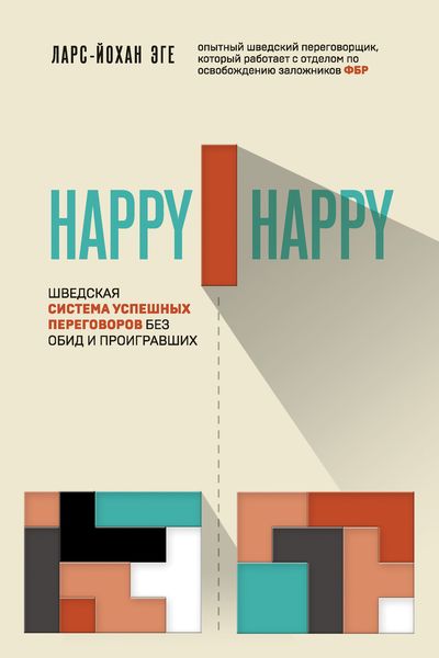 Обложка книги  «Happy-happy. Шведская система успешных переговоров без обид и проигравших»