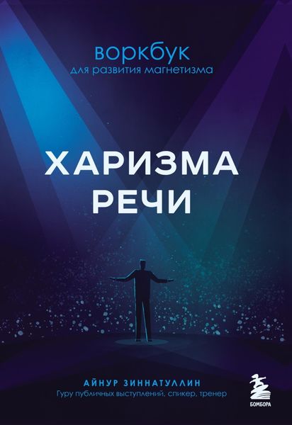 Обложка книги  «Харизма речи. Воркбук для развития магнетизма»