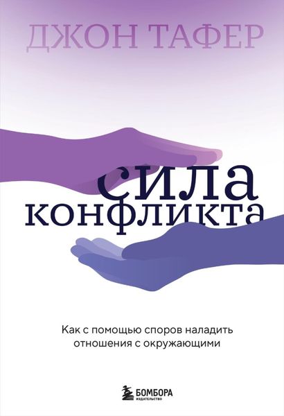 Обложка книги  «Сила конфликта. Как с помощью споров наладить отношения с окружающими»