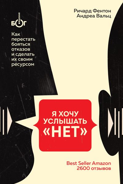 Обложка книги  «Я хочу услышать «НЕТ». Как перестать бояться отказов и сделать их своим ресурсом»