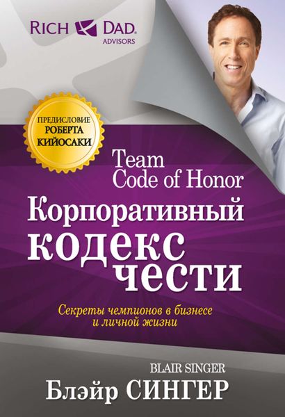 Обложка книги  «Корпоративный кодекс чести»