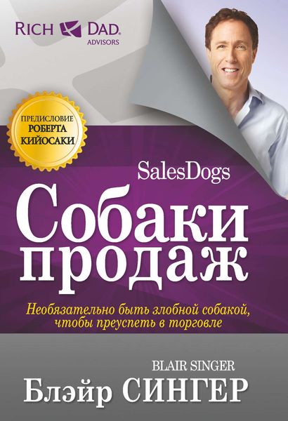 Обложка книги  «Собаки продаж»