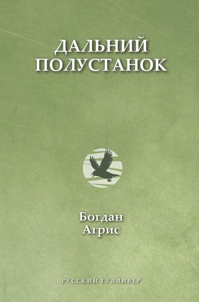 Обложка книги  «Дальний полустанок»