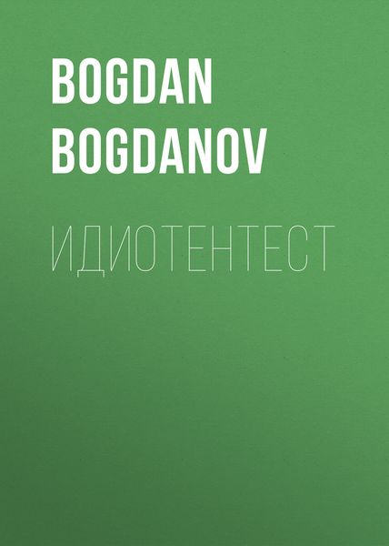 Обложка книги  «Идиотентест»