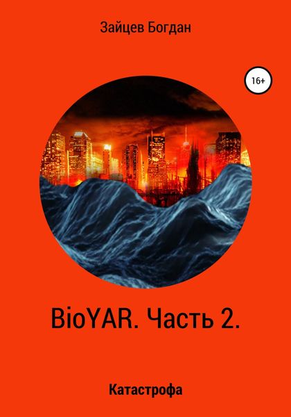Обложка книги  «BioYAR. Катастрофа»