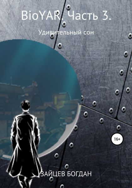 Обложка книги  «BioYAR. Удивительный сон. Часть 3»