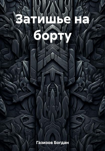 Обложка книги «Затишье на борту»
