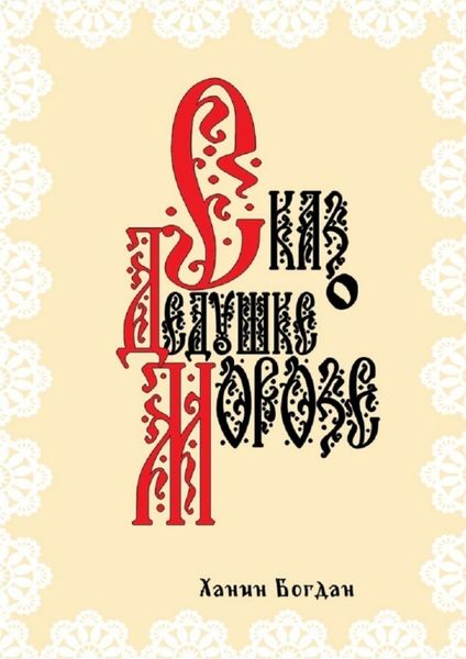 Обложка книги  «Сказ о Дедушке Морозе»