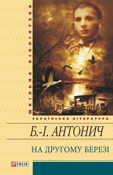 Обложка книги  «На другому березі»