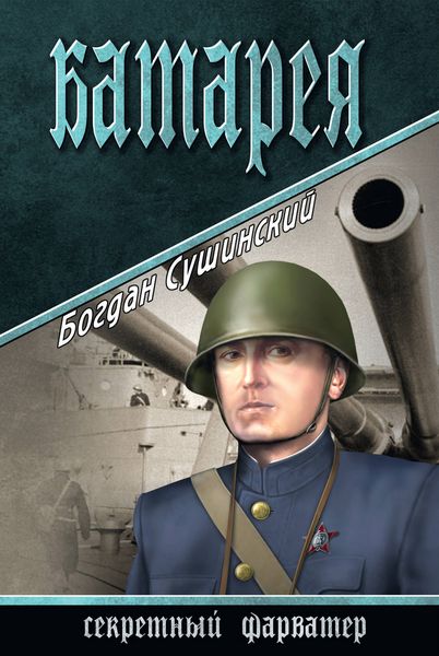 Обложка книги  «Батарея»