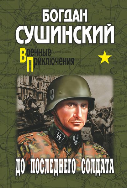 Обложка книги  «До последнего солдата»