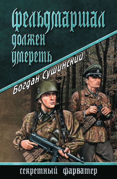 Обложка книги  «Фельдмаршал должен умереть»