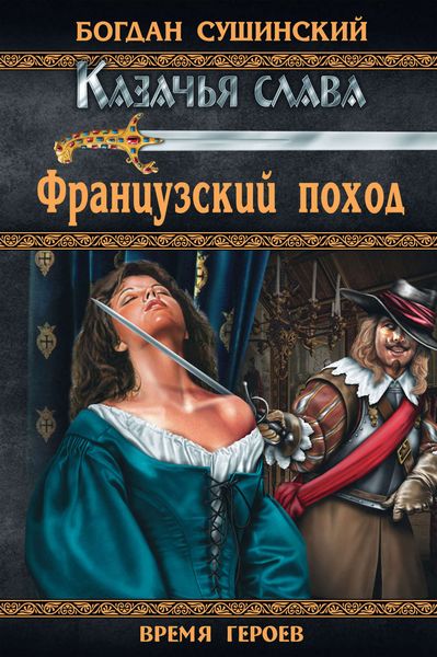 Обложка книги  «Французский поход»