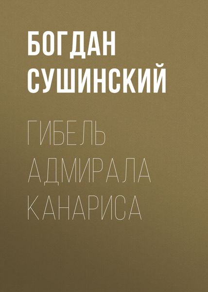 Обложка книги  «Гибель адмирала Канариса»