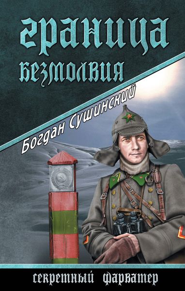 Обложка книги  «Граница безмолвия»