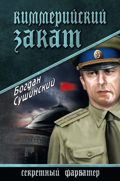 Обложка книги  «Киммерийский закат»