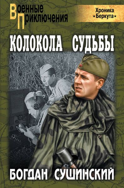 Обложка книги  «Колокола судьбы»