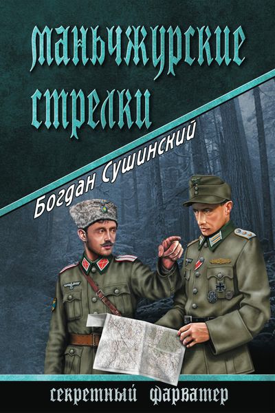 Обложка книги  «Маньчжурские стрелки»