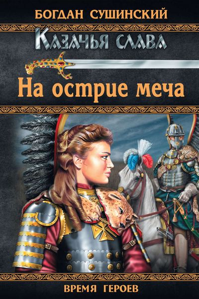 Обложка книги  «На острие меча»