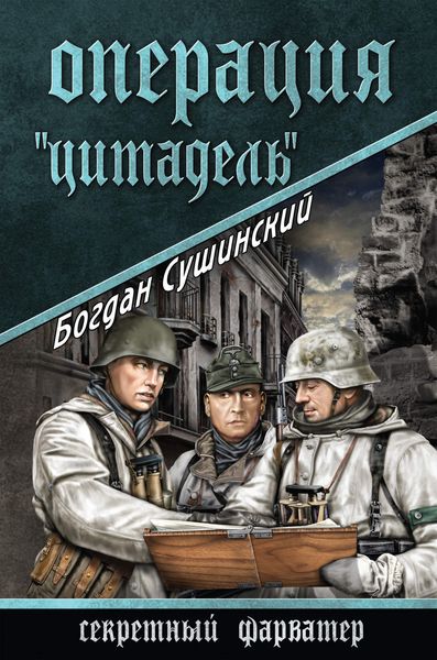 Обложка книги  «Операция «Цитадель»»