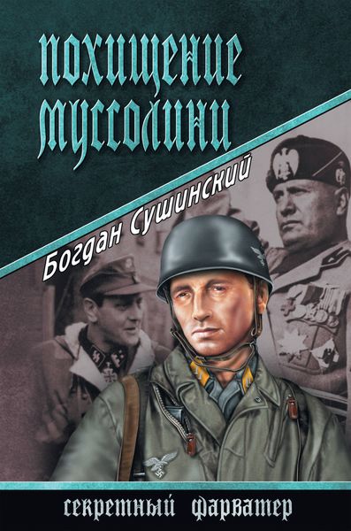 Обложка книги  «Похищение Муссолини»