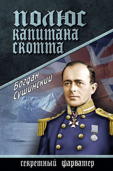 Обложка книги  «Полюс капитана Скотта»