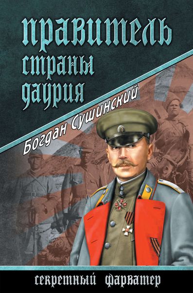 Обложка книги  «Правитель страны Даурия»