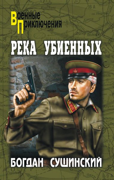 Обложка книги  «Река убиенных»
