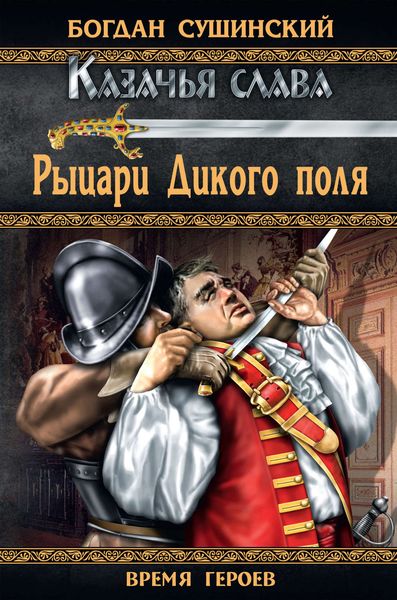 Обложка книги  «Рыцари Дикого поля»
