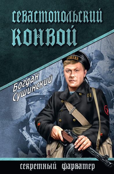 Обложка книги  «Севастопольский конвой»