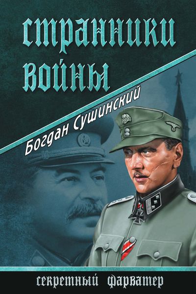 Обложка книги  «Странники войны»