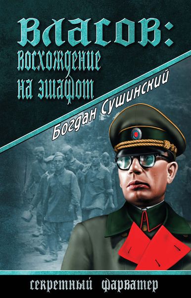 Обложка книги  «Власов: восхождение на эшафот»