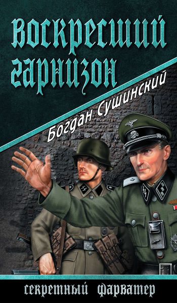 Обложка книги  «Воскресший гарнизон»