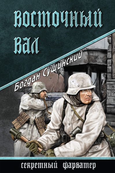 Обложка книги  «Восточный вал»