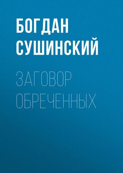 Обложка книги  «Заговор обреченных»