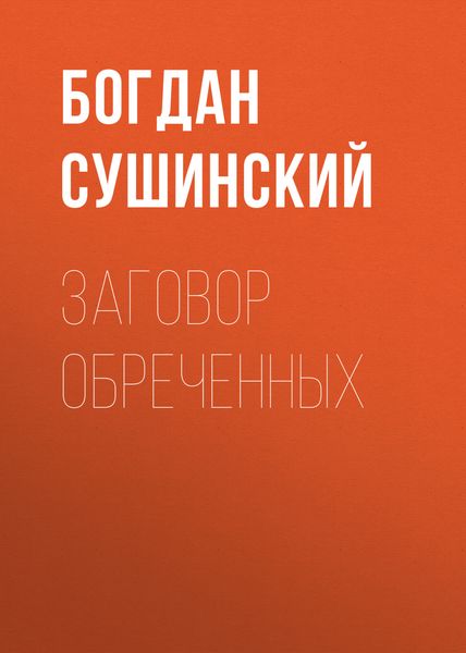 Обложка книги  «Заговор обреченных»