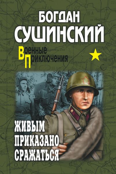 Обложка книги  «Живым приказано сражаться»