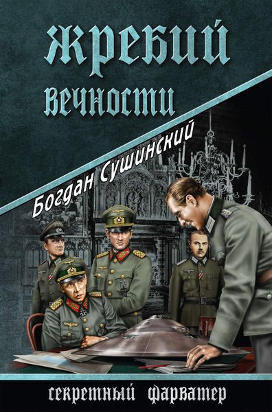 Обложка книги  «Жребий вечности»