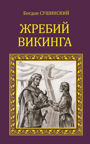 Обложка книги  «Жребий викинга»