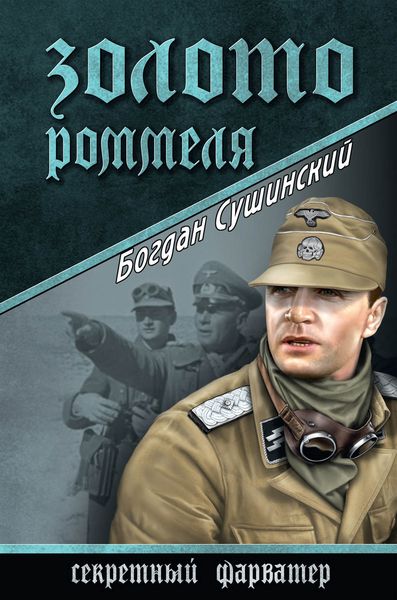 Обложка книги  «Золото Роммеля»