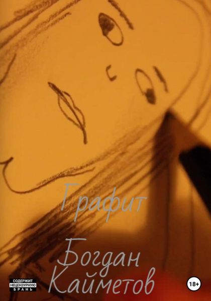 Обложка книги  «Графит»
