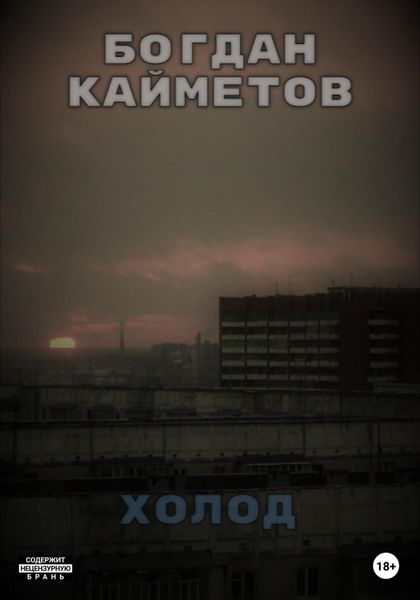 Обложка книги  «Холод»